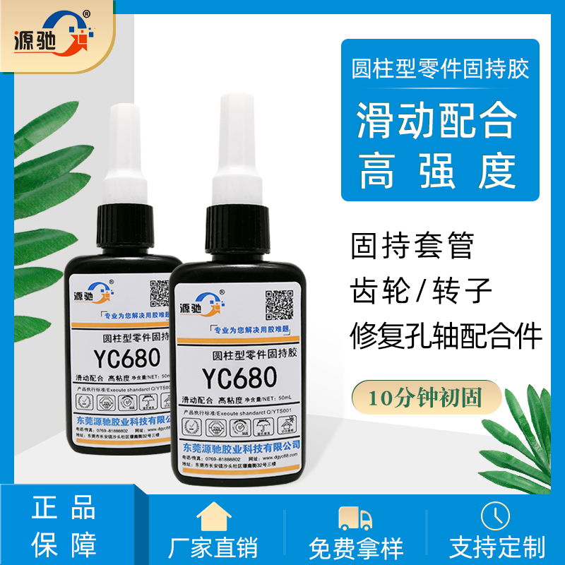 YC680圓柱形零件固持膠