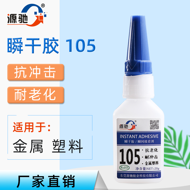 YC105抗老化耐沖擊瞬干膠