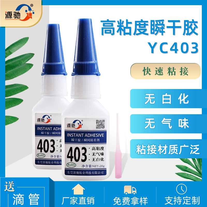 YC403高粘度無(wú)白化無(wú)氣味瞬干膠