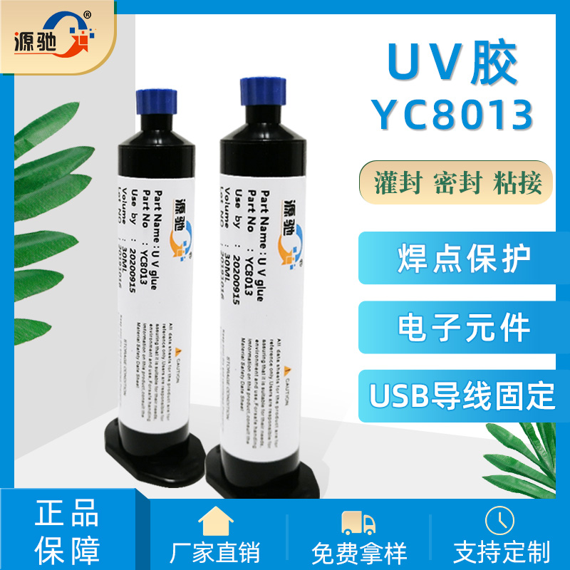 YC8013紫外線(xiàn)UV膠焊點(diǎn)保護(hù)膠