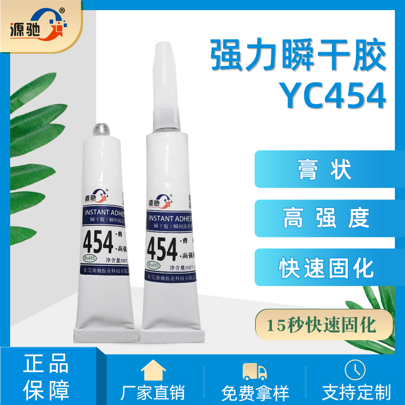 YC454膏狀強(qiáng)力瞬干膠