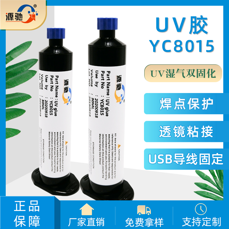 YC8015紫外線(xiàn)UV濕氣雙固化膠水