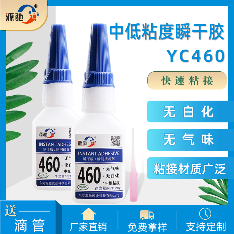 YC460無(wú)白化無(wú)氣味瞬干膠